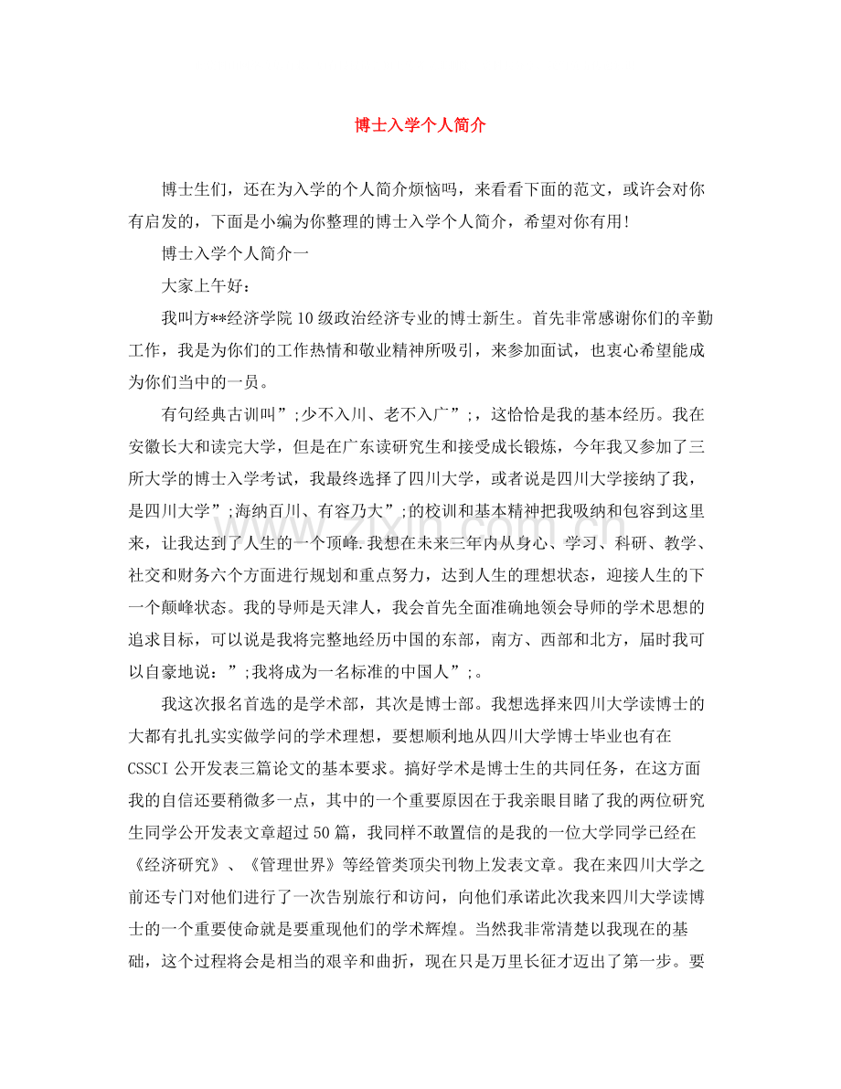 博士入学个人简介.docx_第1页