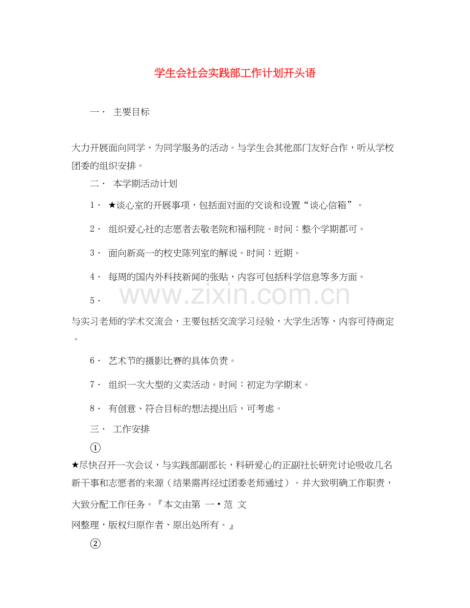 学生会社会实践部工作计划开头语.docx_第1页