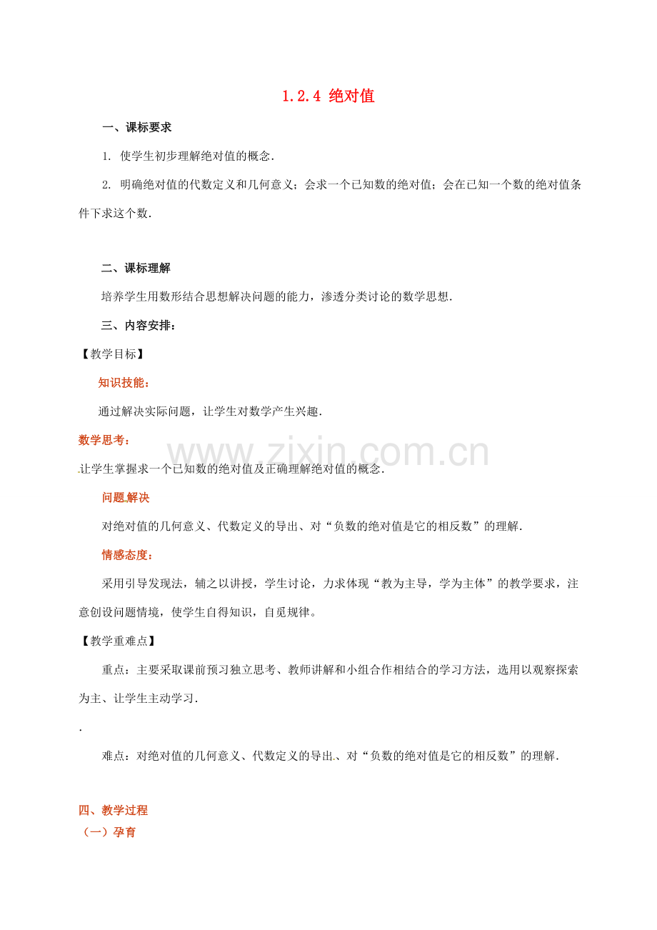 山东省无棣县鲁北高新技术开发区七年级数学上册 第一章 有理数 1.2 有理数 1.2.4 绝对值教案 （新版）新人教版-（新版）新人教版初中七年级上册数学教案.doc_第1页