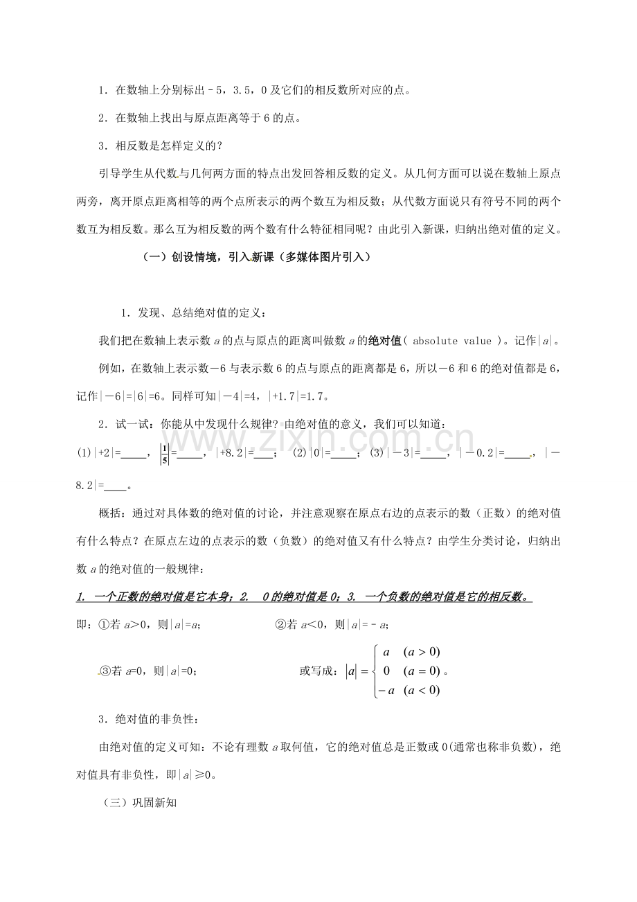 山东省无棣县鲁北高新技术开发区七年级数学上册 第一章 有理数 1.2 有理数 1.2.4 绝对值教案 （新版）新人教版-（新版）新人教版初中七年级上册数学教案.doc_第2页