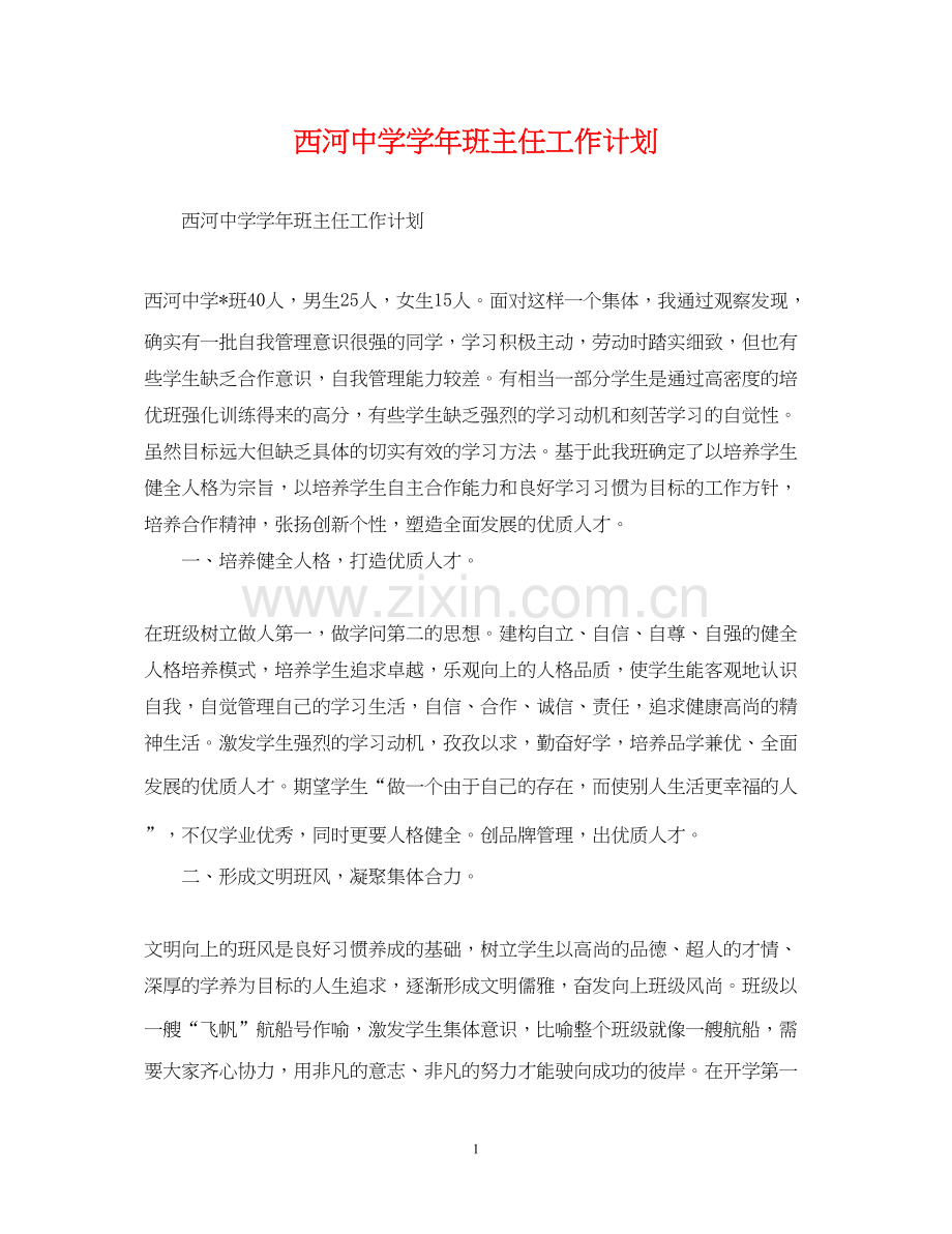 西河学年班主任工作计划.docx_第1页