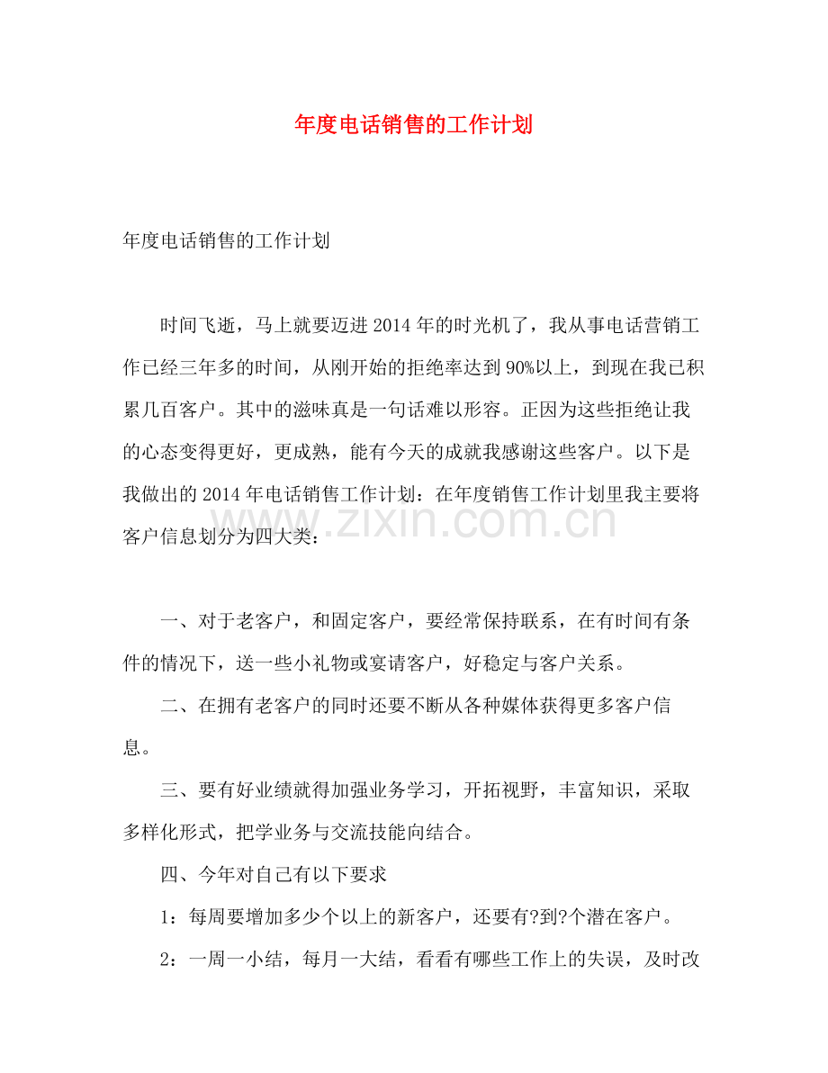 2020年度电话销售的工作计划.docx_第1页