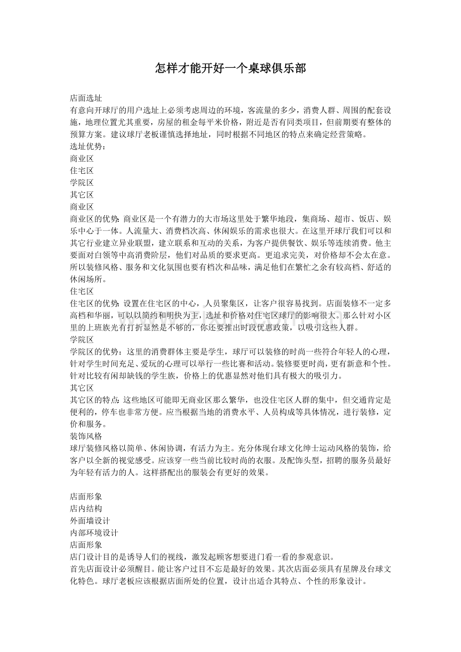 怎样才能开好一个桌球俱乐部.doc_第1页