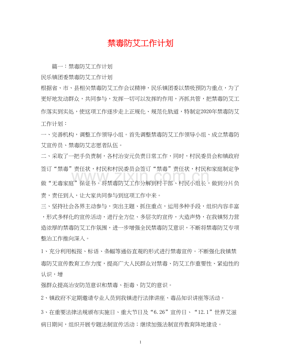禁毒防艾工作计划.docx_第1页