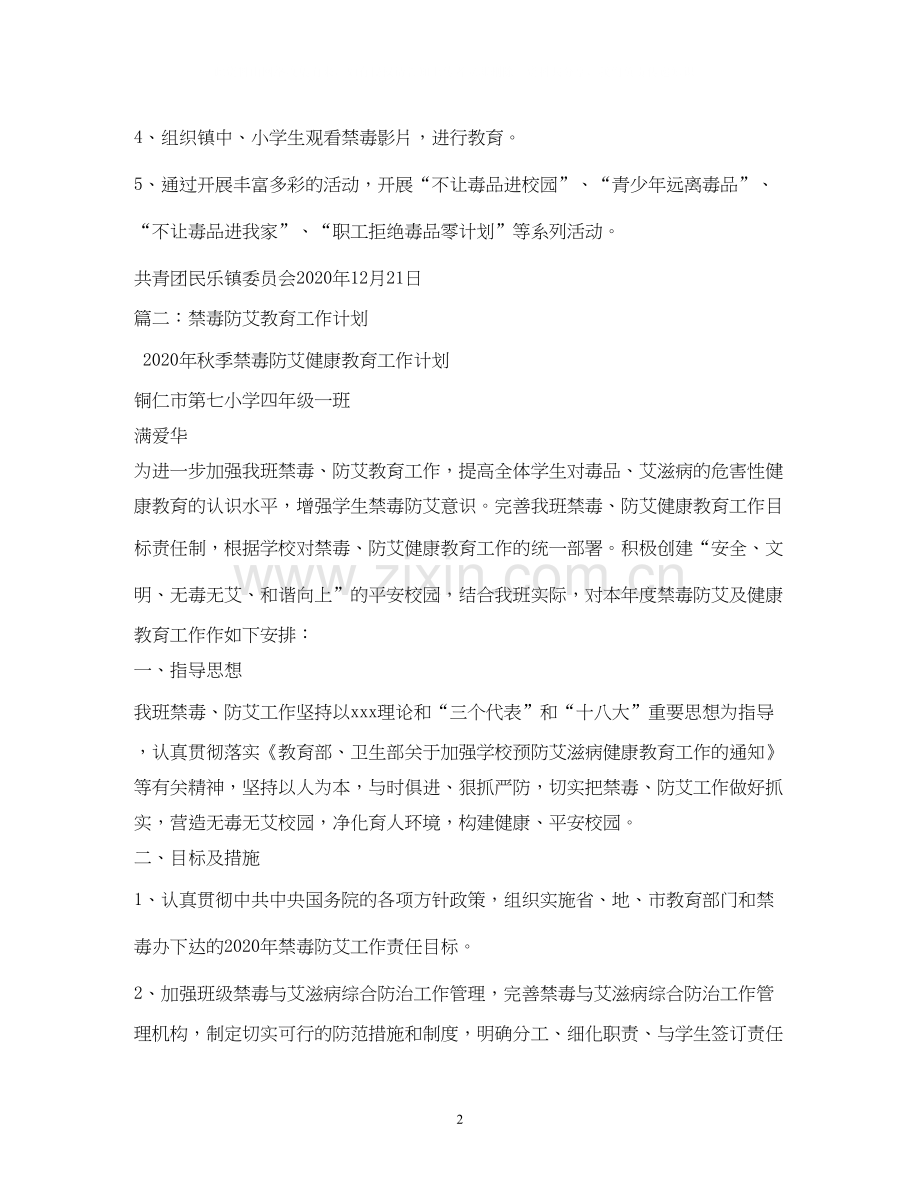 禁毒防艾工作计划.docx_第2页