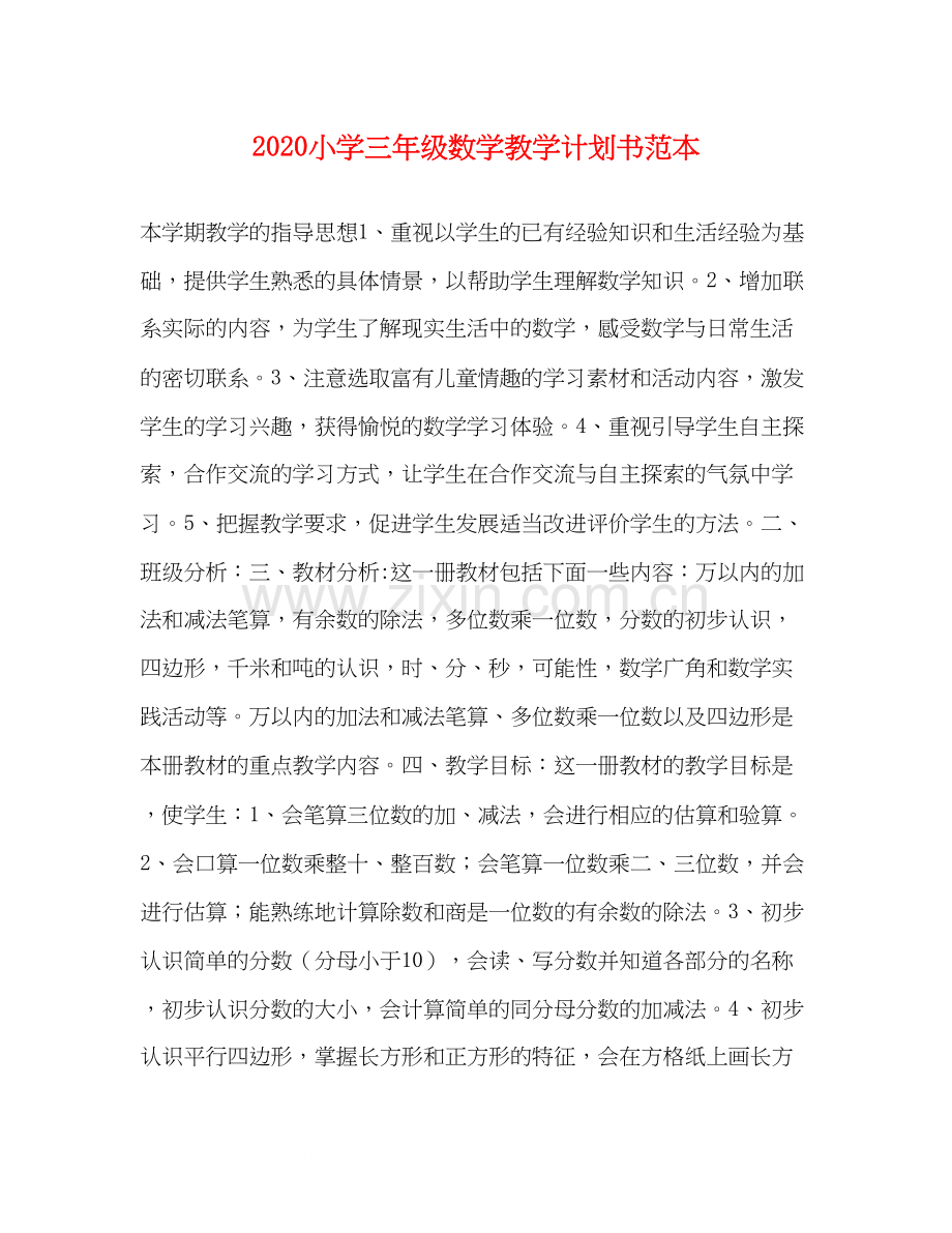 小学三年级数学教学计划书范本.docx_第1页