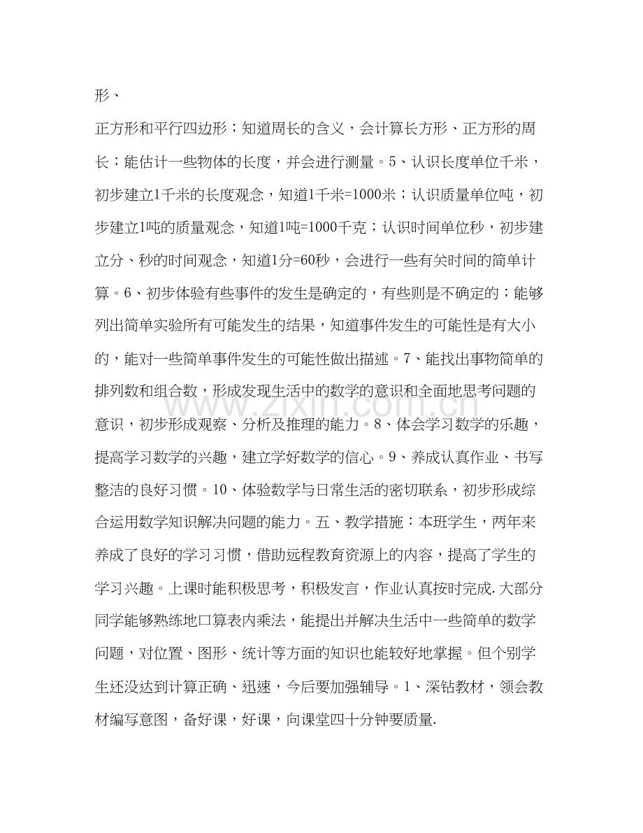 小学三年级数学教学计划书范本.docx_第2页