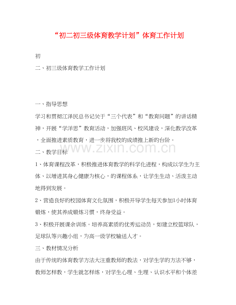 初二初三级体育教学计划体育工作计划.docx_第1页