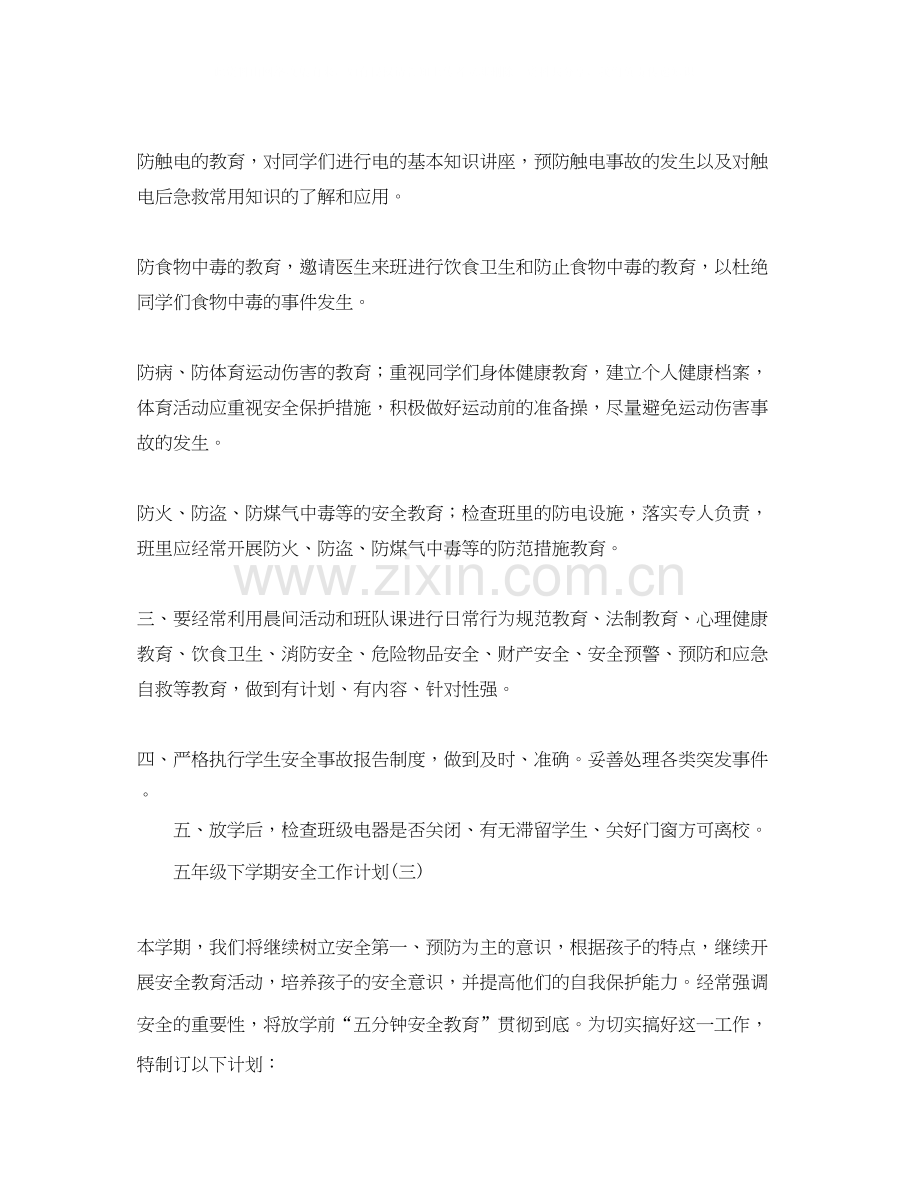 五年级下学期安全工作计划.docx_第2页
