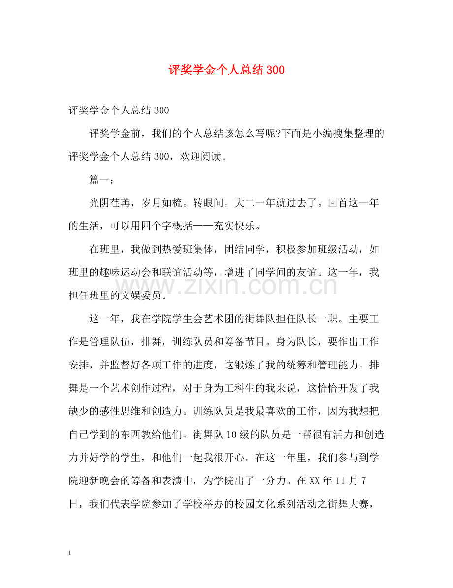 评奖学金个人总结300.docx_第1页