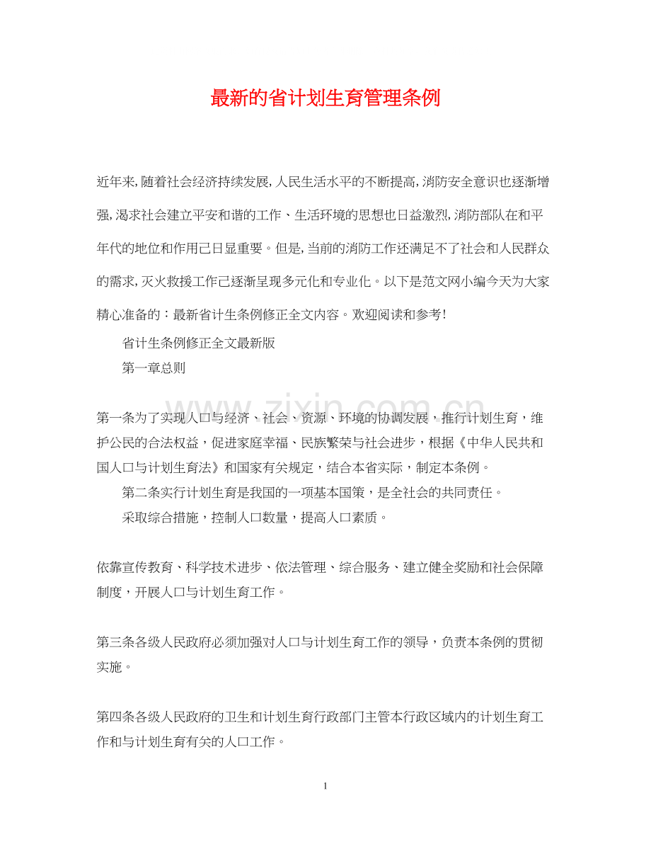 的省计划生育管理条例.docx_第1页