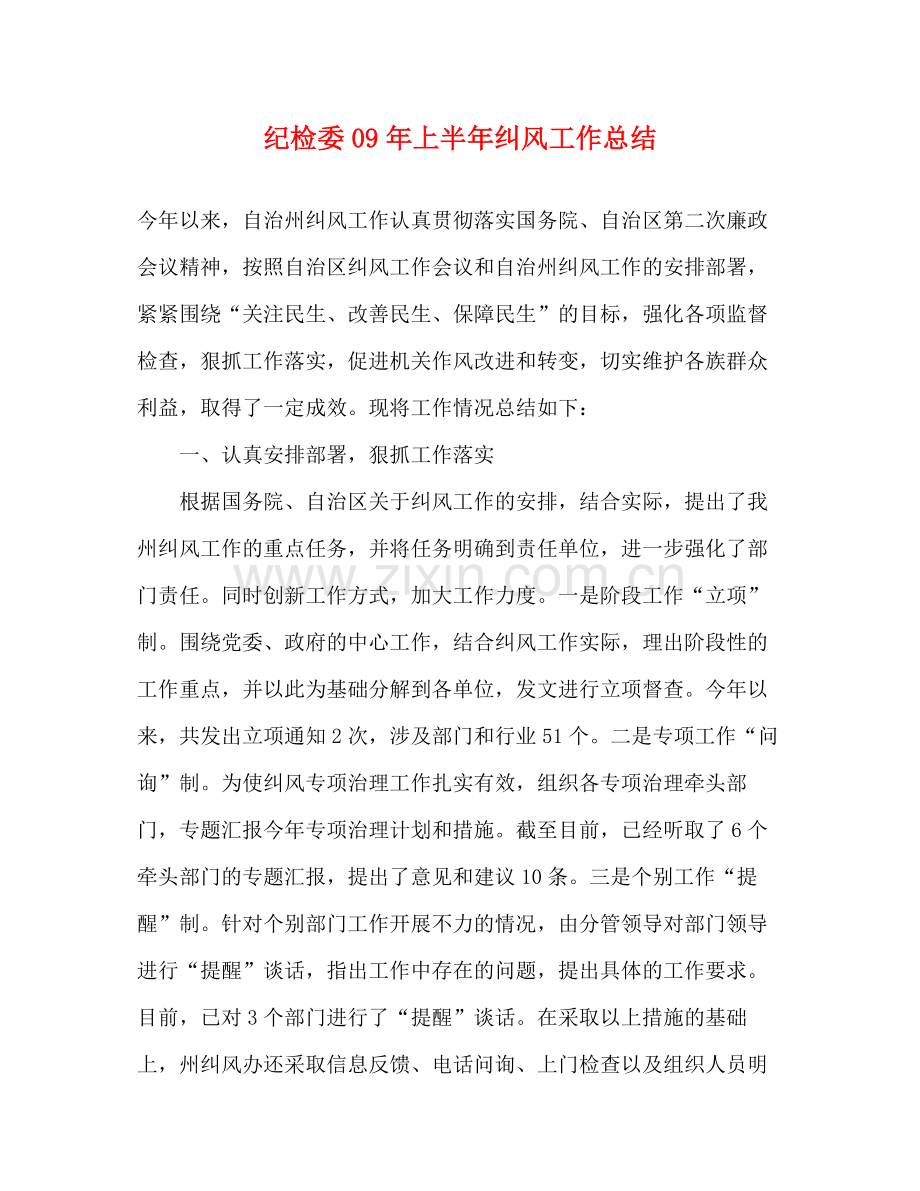 纪检委年上半年纠风工作总结.docx_第1页