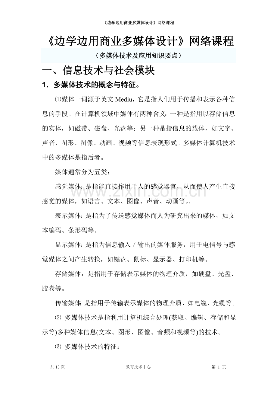 多媒体知识要点.doc_第1页