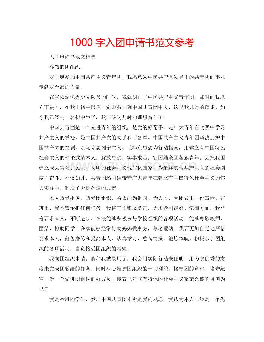 1000字入团申请书范文参考.doc_第1页