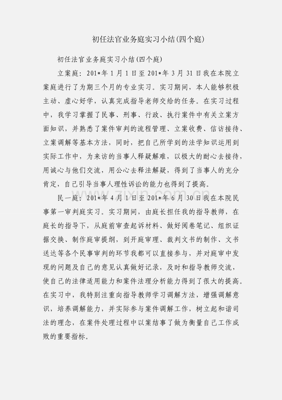 初任法官业务庭实习小结(四个庭).docx_第1页
