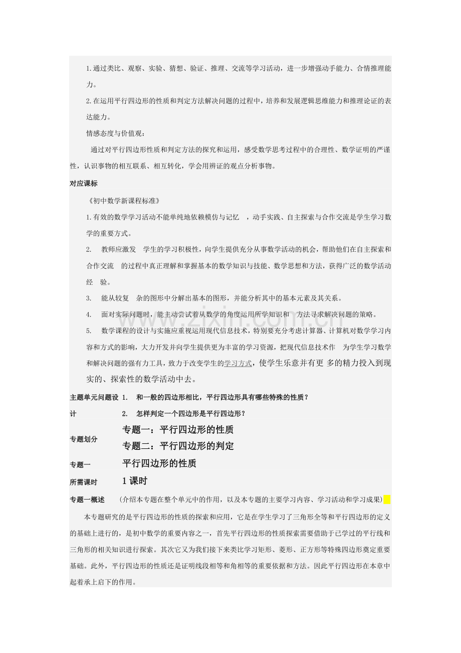 八年级下平行四边形主题单元设计.doc_第2页