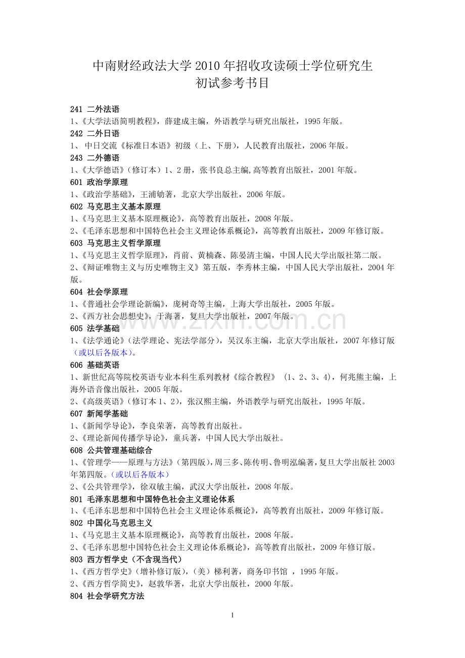 中南财大初试参考书目.doc_第1页