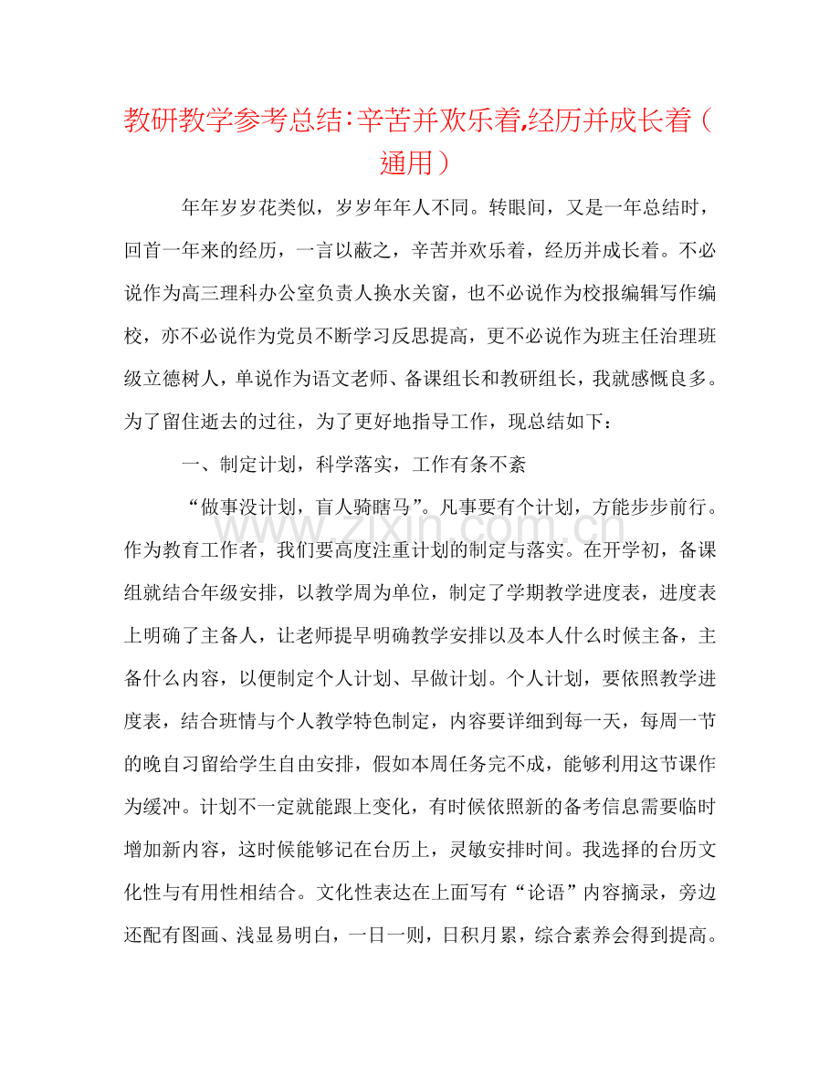 教研教学参考总结：辛苦并快乐着,经历并成长着（通用）.doc_第1页