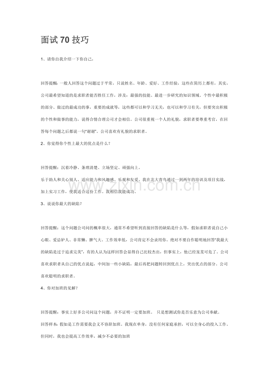 2023年应届毕业生面试技巧.doc_第1页
