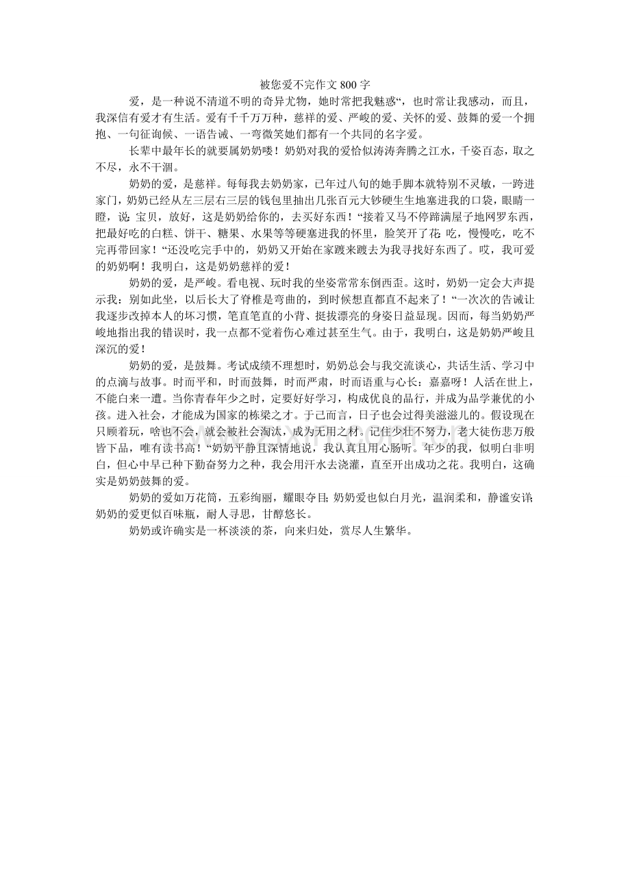 被您爱不完作文800字.doc_第1页