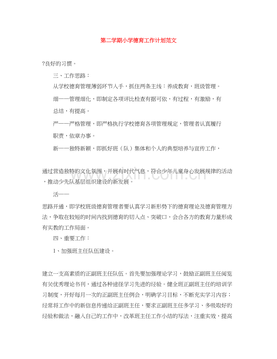 第二学期小学德育工作计划范文.docx_第1页