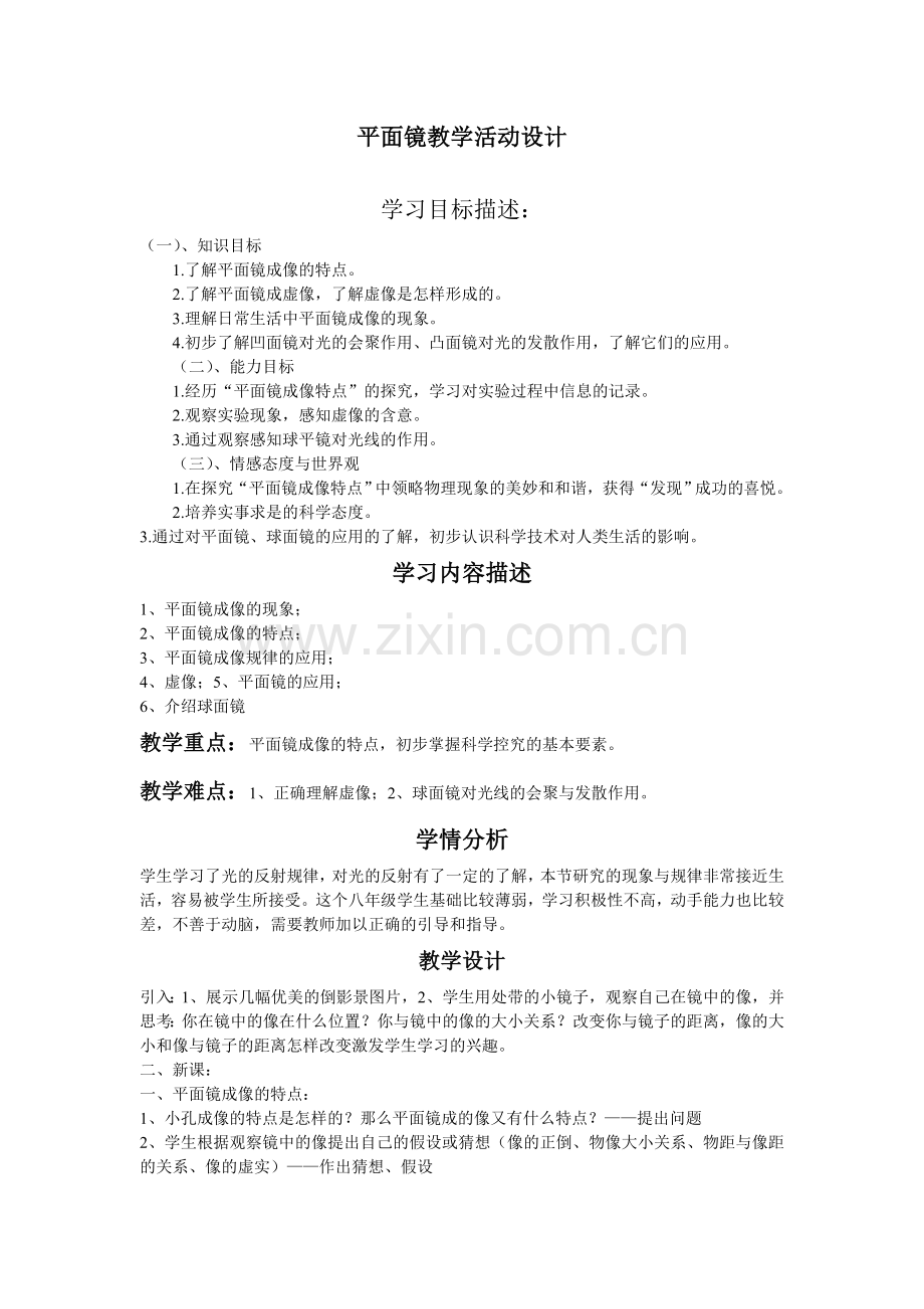 平面镜教学活动设计.doc_第1页