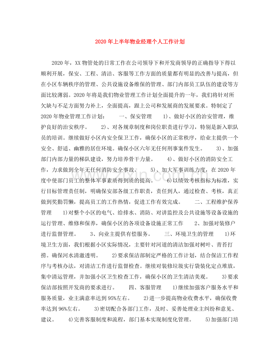 2020年上半年物业经理个人工作计划.docx_第1页