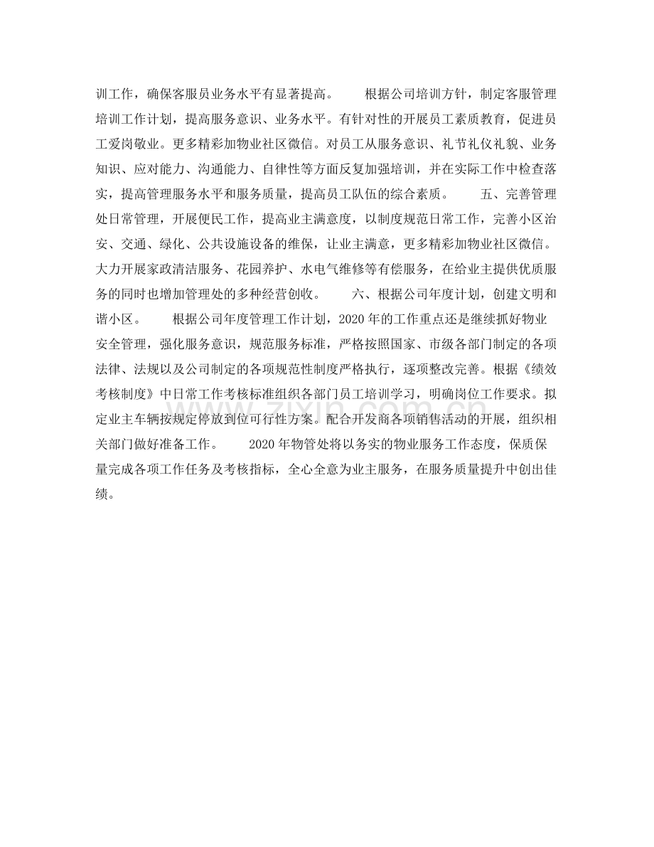 2020年上半年物业经理个人工作计划.docx_第2页