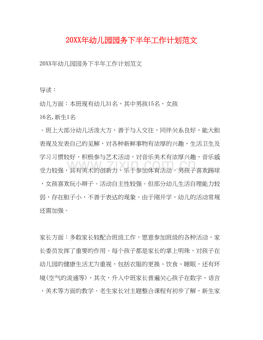 幼儿园园务下半年工作计划范文.docx_第1页