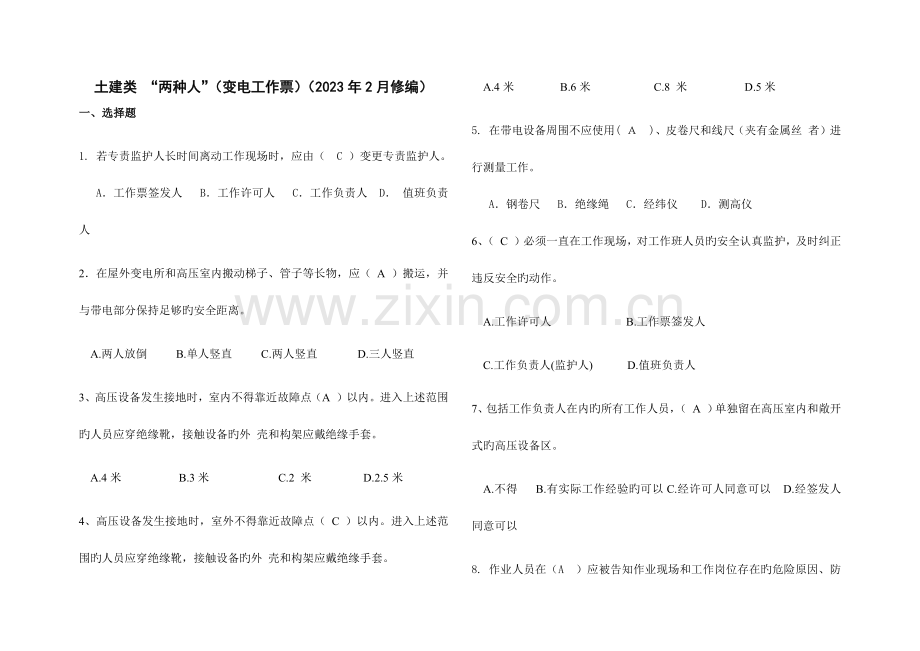 2023年南方电网安规考试题库土建类“两种人”变电工作票.doc_第1页