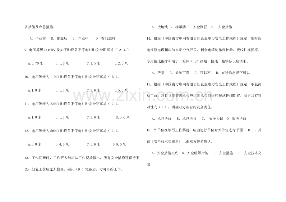 2023年南方电网安规考试题库土建类“两种人”变电工作票.doc_第2页