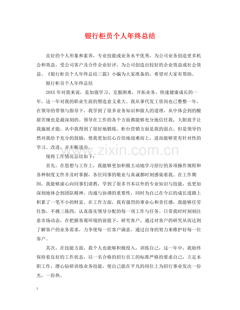 银行柜员个人年终总结.docx_第1页