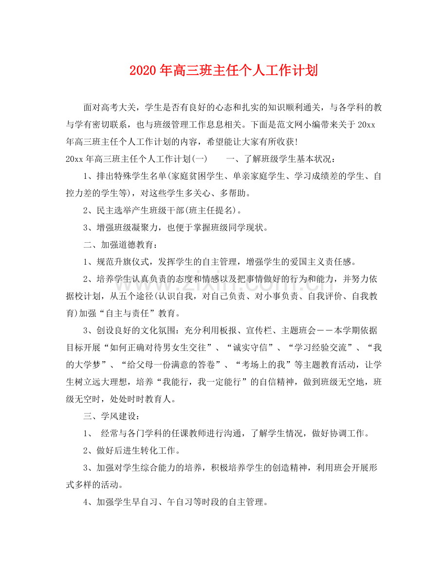 2020年高三班主任个人工作计划.docx_第1页