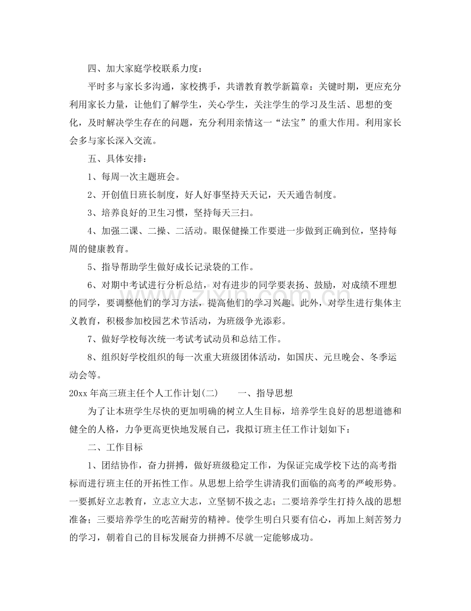 2020年高三班主任个人工作计划.docx_第2页