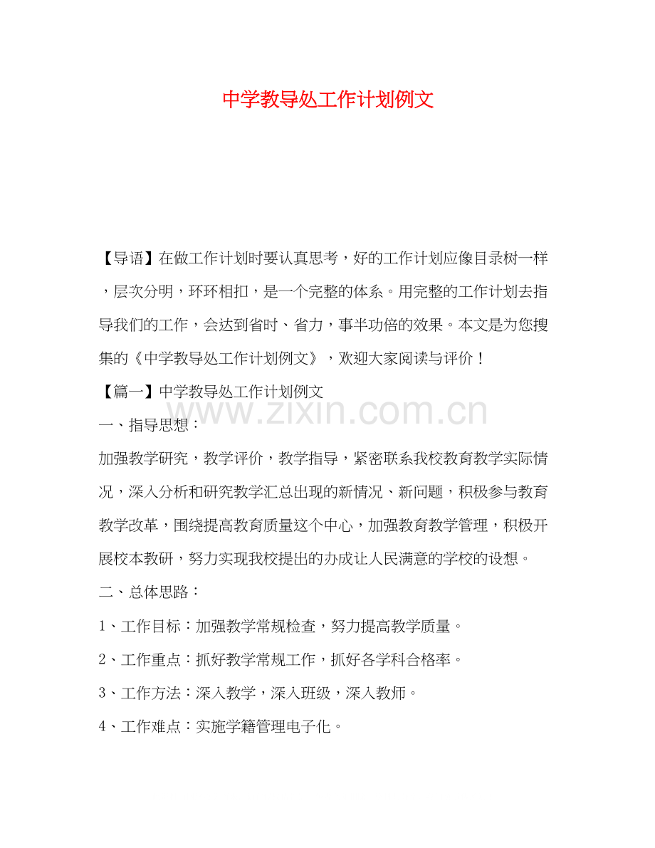 教导处工作计划例文.docx_第1页