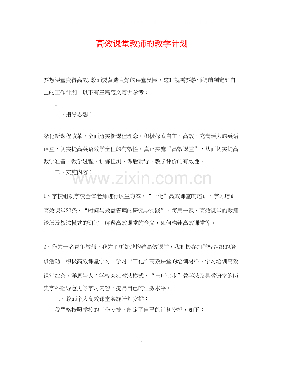 高效课堂教师的教学计划.docx_第1页