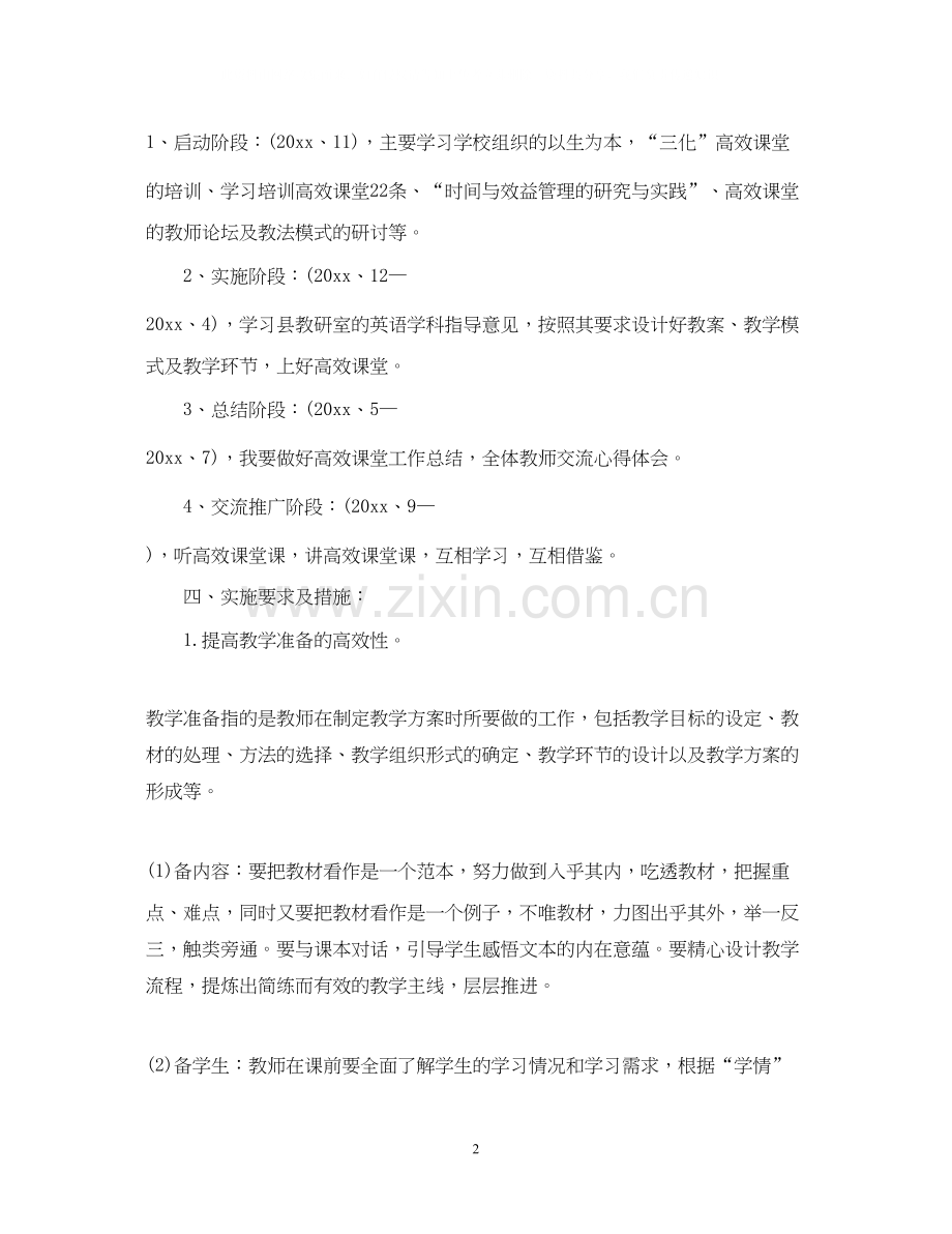 高效课堂教师的教学计划.docx_第2页