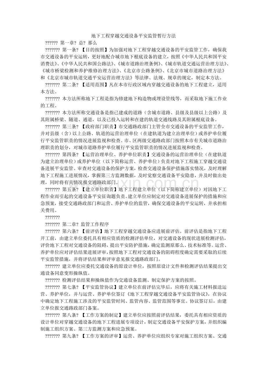 地下工程穿越交通设施安全监管暂行办法.doc_第1页