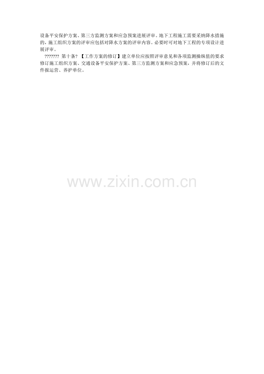 地下工程穿越交通设施安全监管暂行办法.doc_第2页