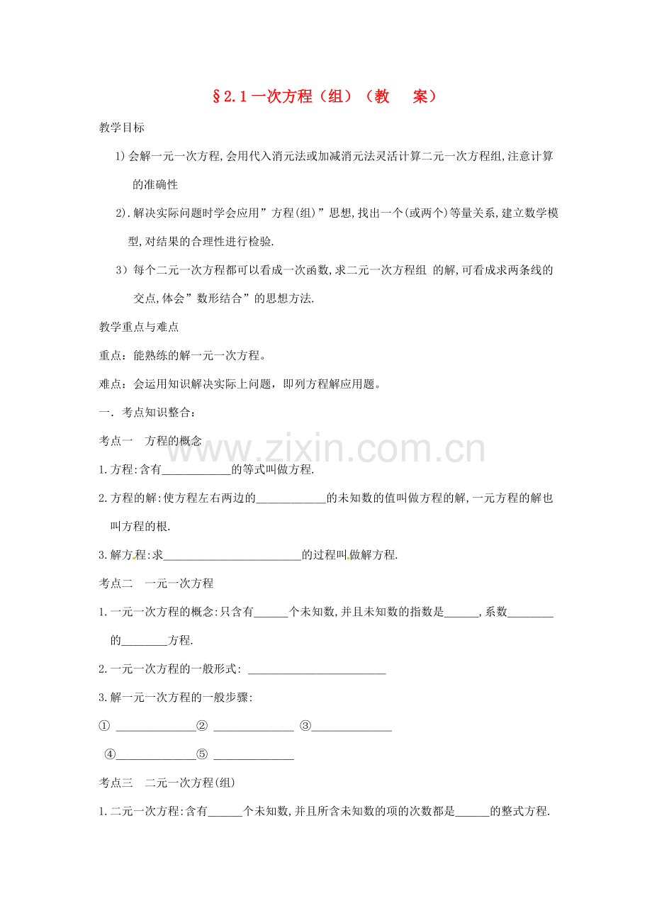 中考数学复习 2.1一次方程（组）教案.doc_第1页