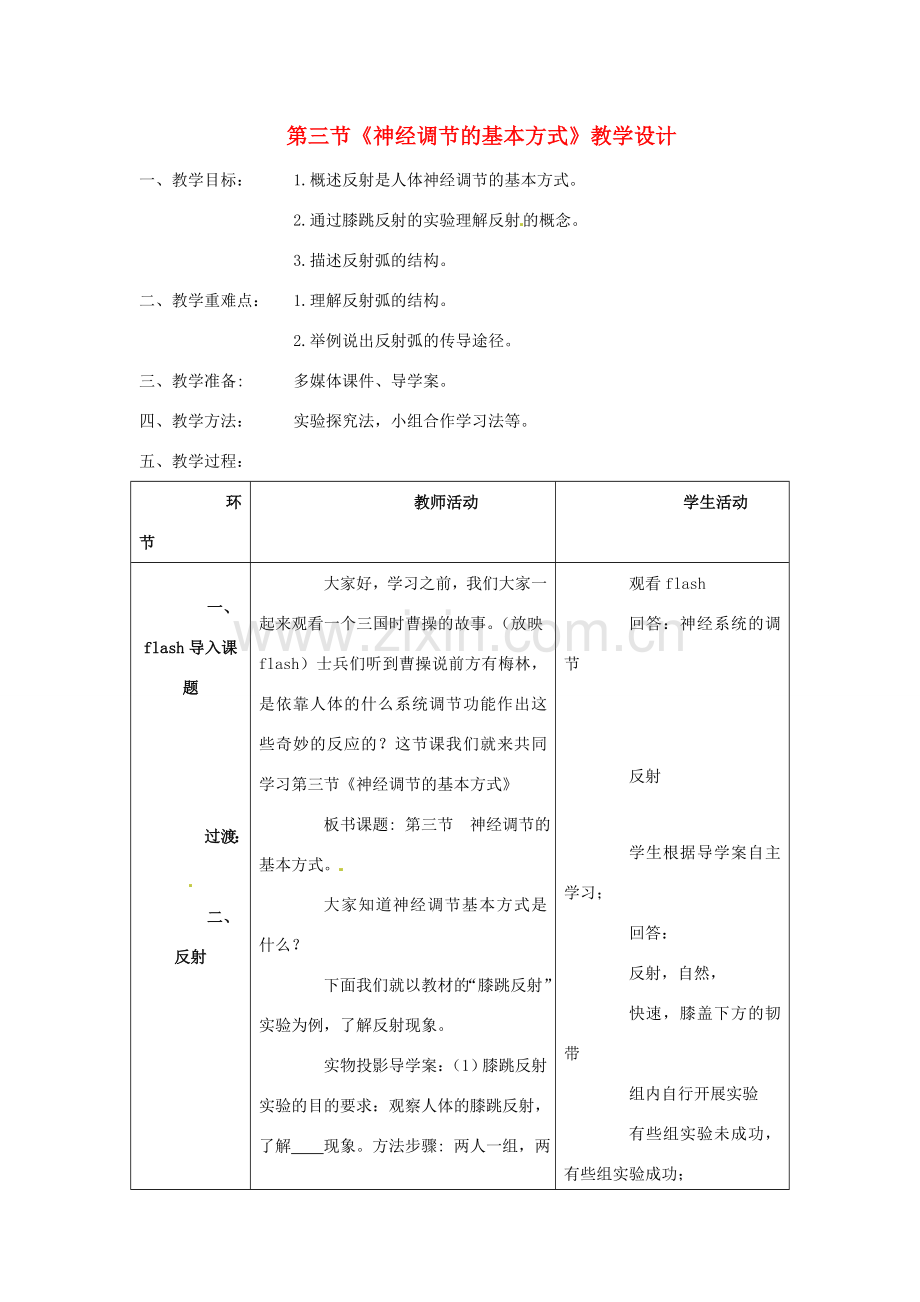 七年级生物下册 3.5.3《神经调节的基本方式》教案 济南版.doc_第1页