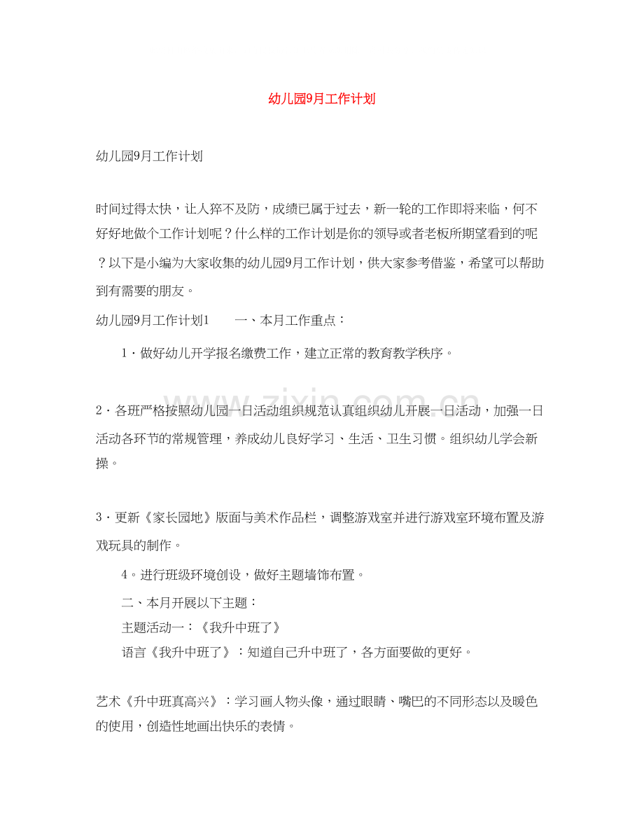 幼儿园9月工作计划.docx_第1页