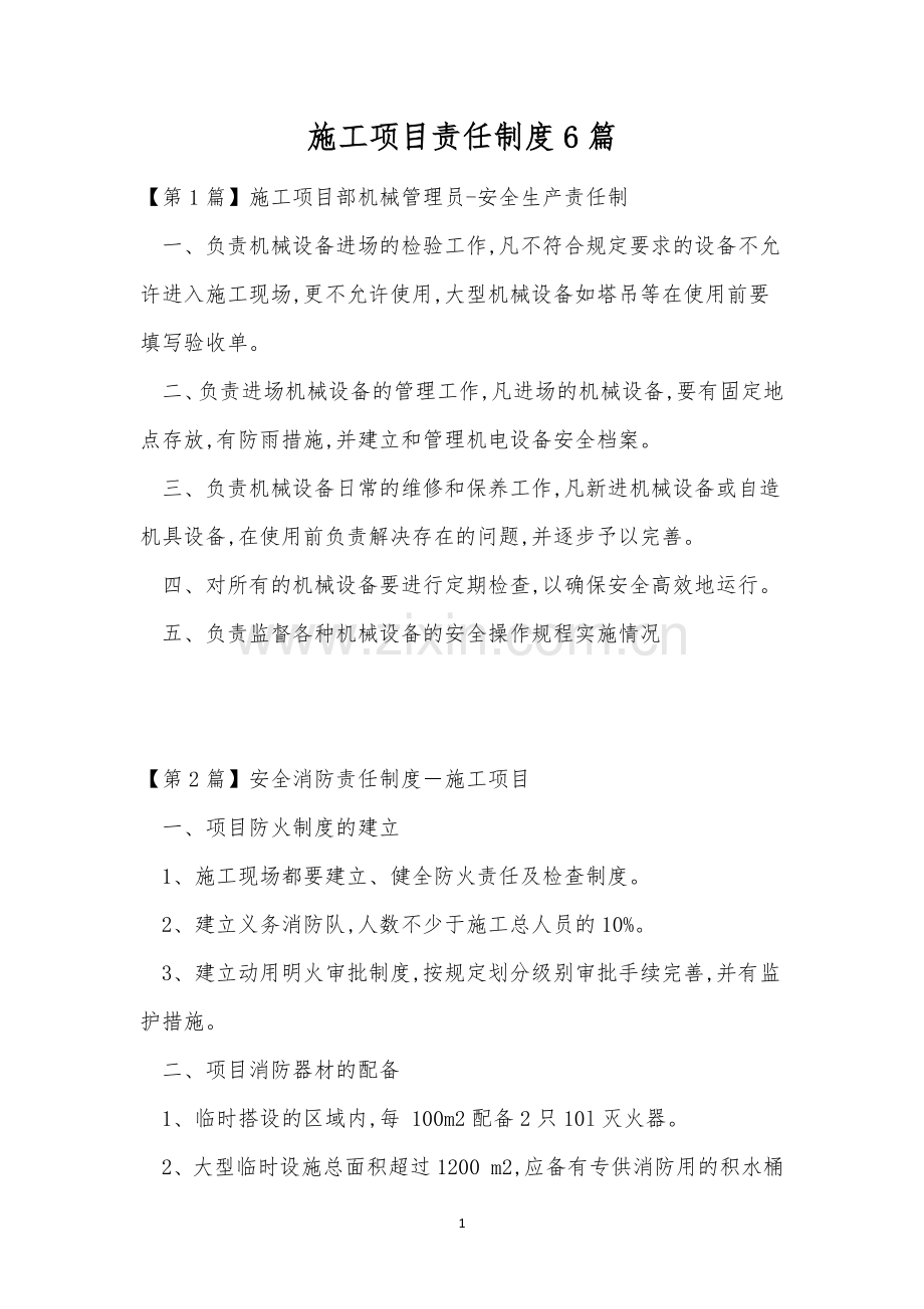 施工项目责任制度6篇.docx_第1页
