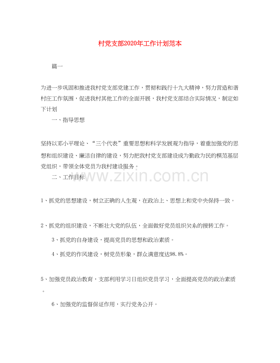 村党支部年工作计划范本.docx_第1页
