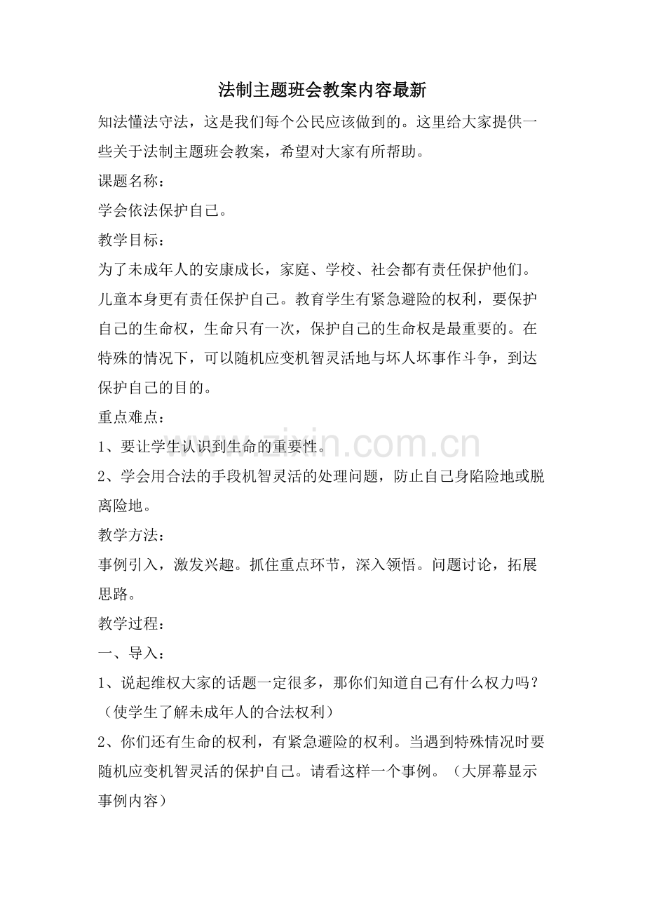 法制主题班会教案内容.doc_第1页