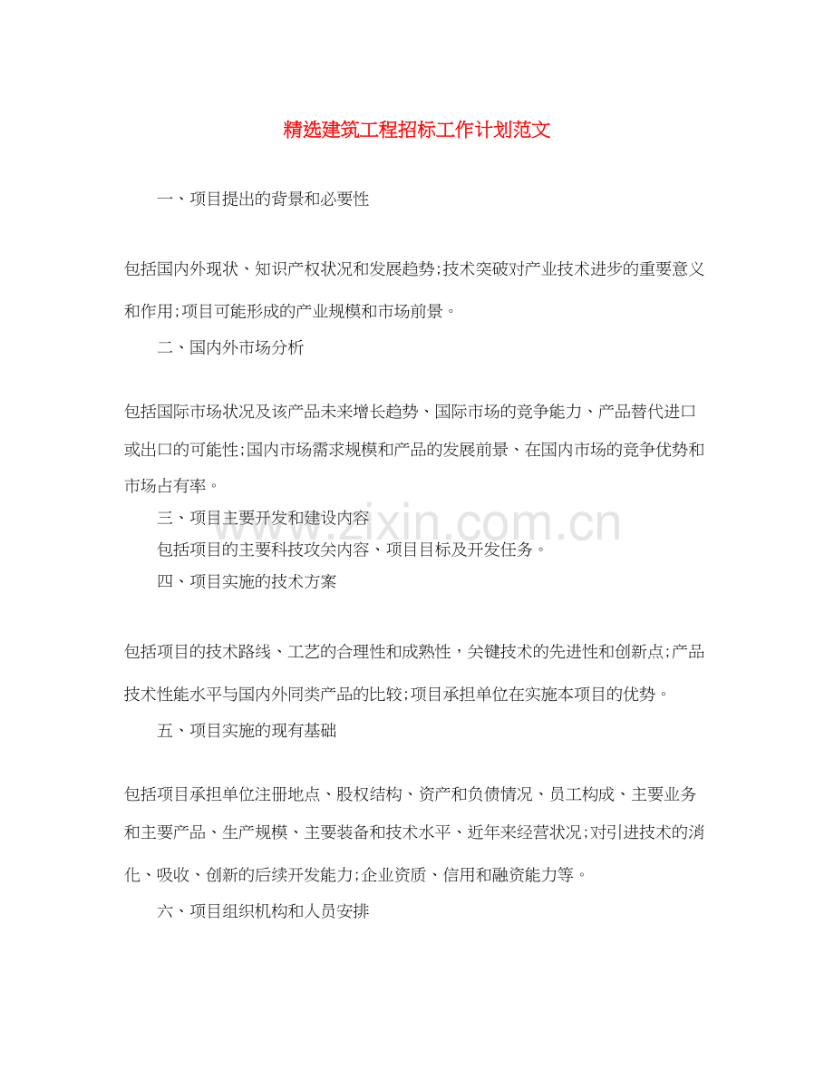 建筑工程招标工作计划范文.docx_第1页