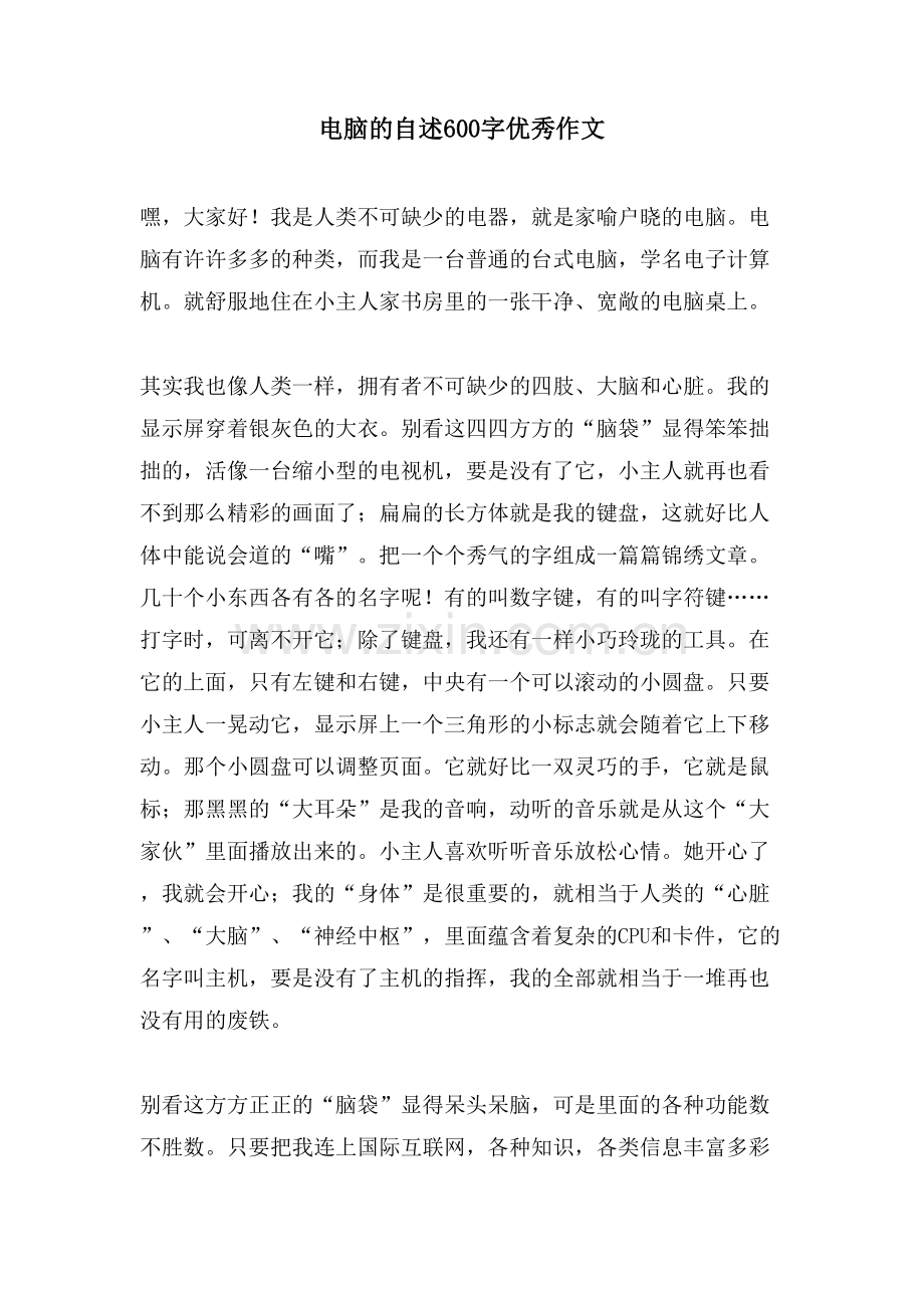 电脑的自述600字优秀作文.doc_第1页
