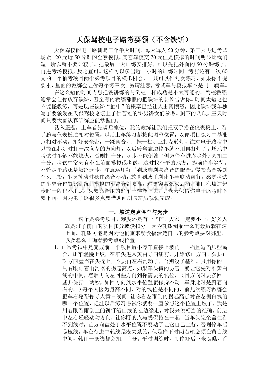 天保驾校电子路考要领(不含铁饼).doc_第1页