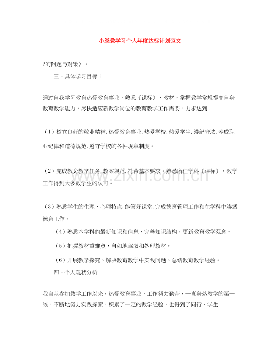 小继教学习个人年度达标计划范文.docx_第1页