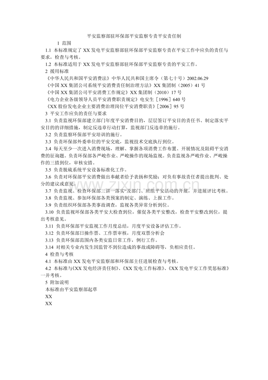 安全监察部驻环保部安全监察专责安全责任制.doc_第1页